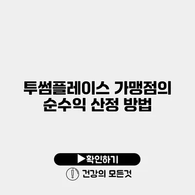 투썸플레이스 가맹점의 순수익 산정 방법