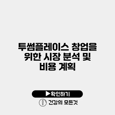 투썸플레이스 창업을 위한 시장 분석 및 비용 계획