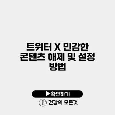 트위터 X 민감한 콘텐츠 해제 및 설정 방법