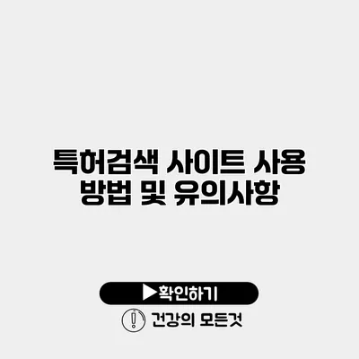 특허검색 사이트 사용 방법 및 유의사항