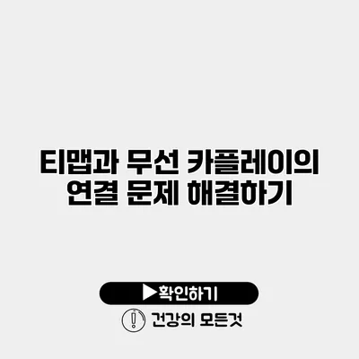 티맵과 무선 카플레이의 연결 문제 해결하기