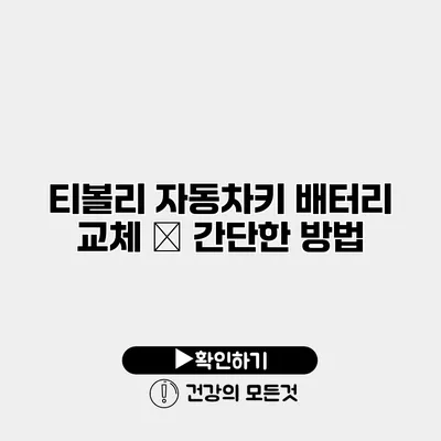 티볼리 자동차키 배터리 교체 – 간단한 방법