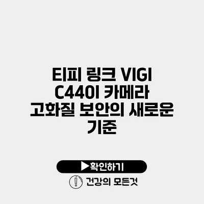 티피 링크 VIGI C440I 카메라 고화질 보안의 새로운 기준