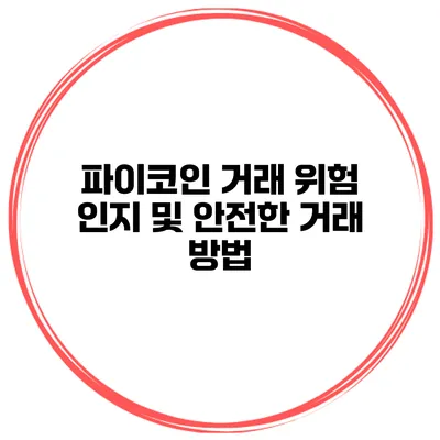 파이코인 거래 위험 인지 및 안전한 거래 방법