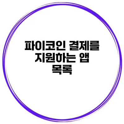 파이코인 결제를 지원하는 앱 목록