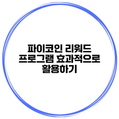 파이코인 리워드 프로그램 효과적으로 활용하기