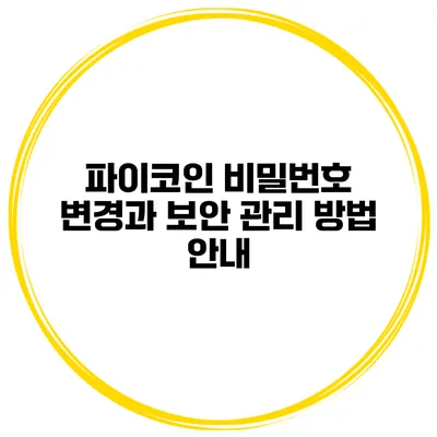 파이코인 비밀번호 변경과 보안 관리 방법 안내