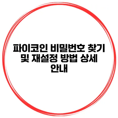 파이코인 비밀번호 찾기 및 재설정 방법 상세 안내