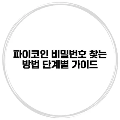 파이코인 비밀번호 찾는 방법 단계별 가이드