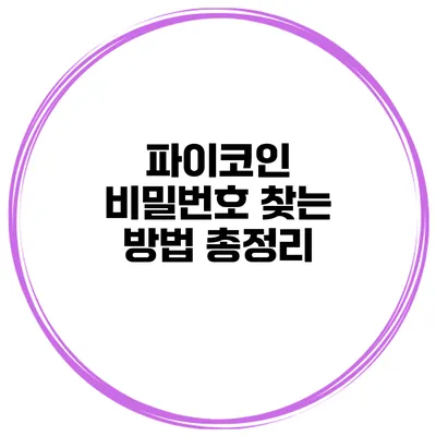 파이코인 비밀번호 찾는 방법 총정리