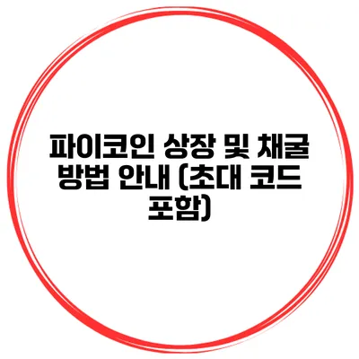 파이코인 상장 및 채굴 방법 안내 (초대 코드 포함)