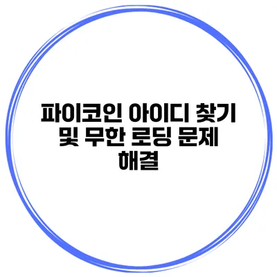 파이코인 아이디 찾기 및 무한 로딩 문제 해결