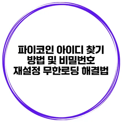 파이코인 아이디 찾기 방법 및 비밀번호 재설정 무한로딩 해결법