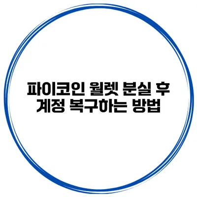 파이코인 월렛 분실 후 계정 복구하는 방법