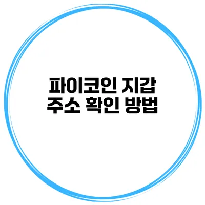 파이코인 지갑 주소 확인 방법