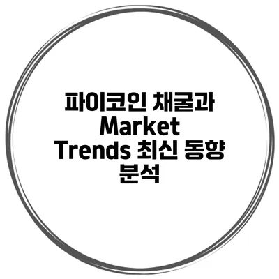 파이코인 채굴과 Market Trends 최신 동향 분석