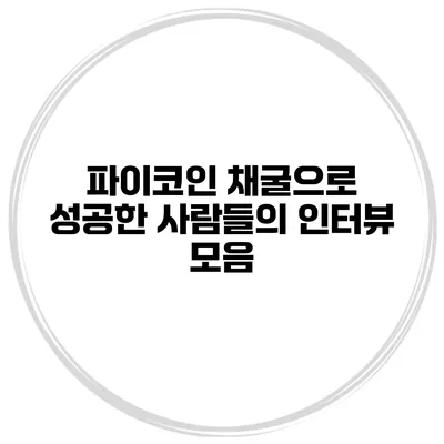 파이코인 채굴으로 성공한 사람들의 인터뷰 모음