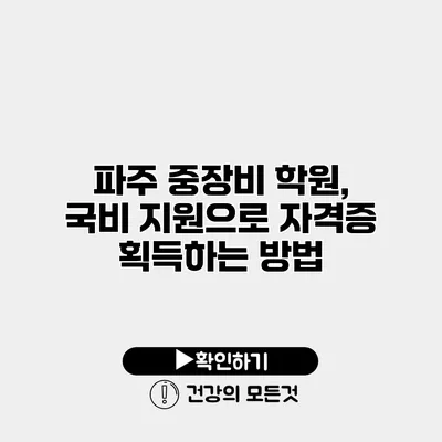 파주 중장비 학원, 국비 지원으로 자격증 획득하는 방법