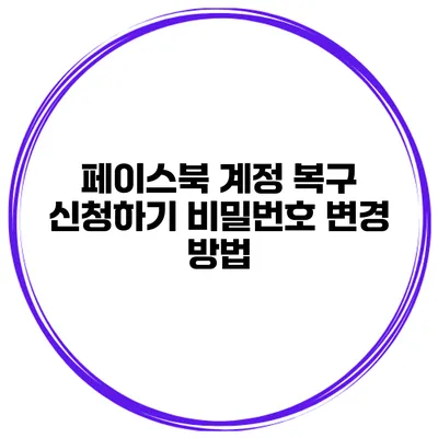 페이스북 계정 복구 신청하기 비밀번호 변경 방법