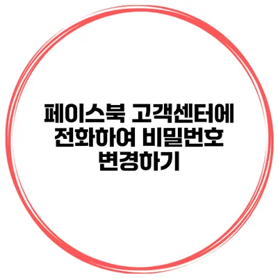 페이스북 고객센터에 전화하여 비밀번호 변경하기