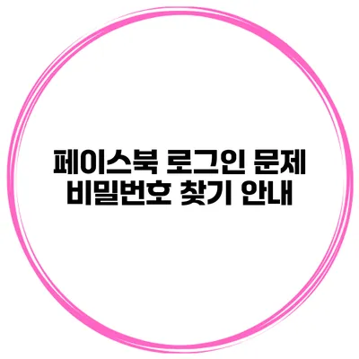 페이스북 로그인 문제? 비밀번호 찾기 안내