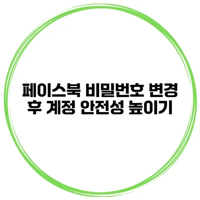 페이스북 비밀번호 변경 후 계정 안전성 높이기
