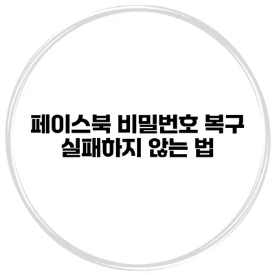 페이스북 비밀번호 복구 실패하지 않는 법