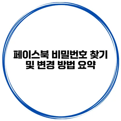 페이스북 비밀번호 찾기 및 변경 방법 요약