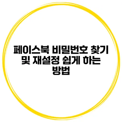 페이스북 비밀번호 찾기 및 재설정 쉽게 하는 방법