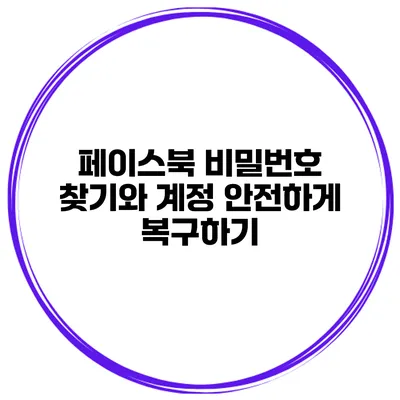 페이스북 비밀번호 찾기와 계정 안전하게 복구하기
