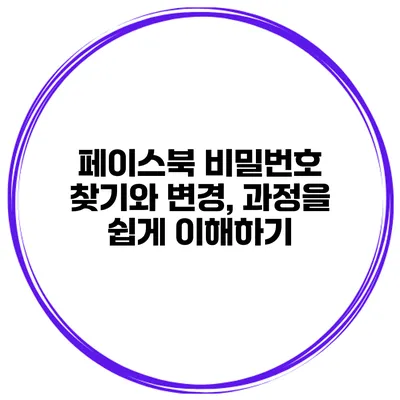 페이스북 비밀번호 찾기와 변경, 과정을 쉽게 이해하기