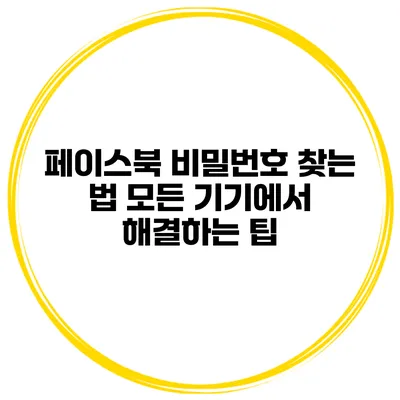 페이스북 비밀번호 찾는 법 모든 기기에서 해결하는 팁