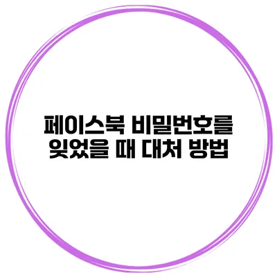 페이스북 비밀번호를 잊었을 때 대처 방법