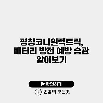평창코나일렉트릭, 배터리 방전 예방 습관 알아보기