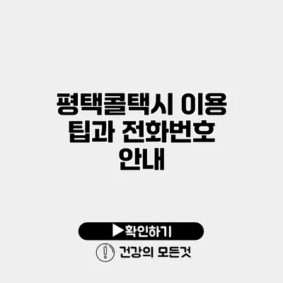 평택콜택시 이용 팁과 전화번호 안내