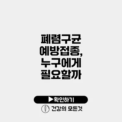 폐렴구균 예방접종, 누구에게 필요할까?
