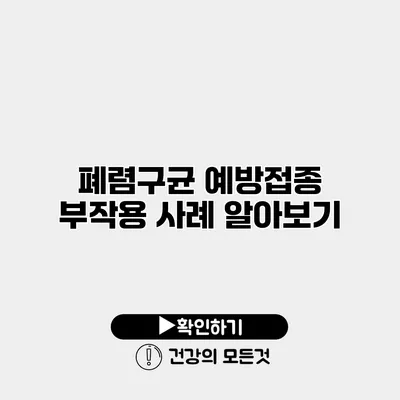 폐렴구균 예방접종 부작용 사례 알아보기