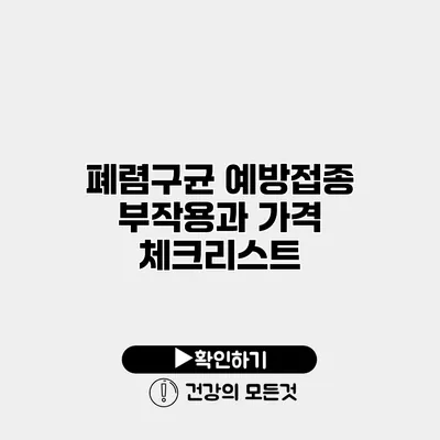 폐렴구균 예방접종 부작용과 가격 체크리스트