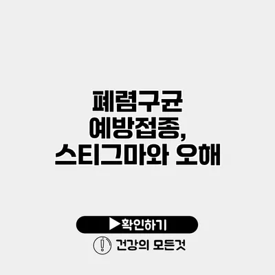 폐렴구균 예방접종, 스티그마와 오해