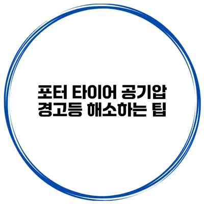 포터 타이어 공기압 경고등 해소하는 팁