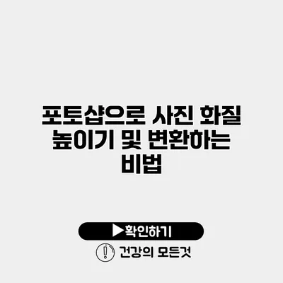 포토샵으로 사진 화질 높이기 및 변환하는 비법