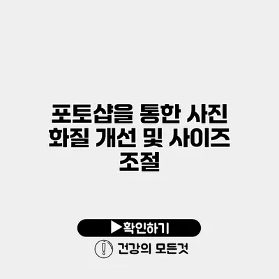 포토샵을 통한 사진 화질 개선 및 사이즈 조절