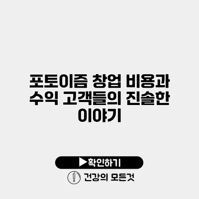 포토이즘 창업 비용과 수익 고객들의 진솔한 이야기