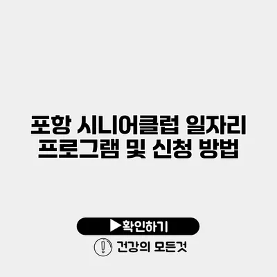 포항 시니어클럽 일자리 프로그램 및 신청 방법