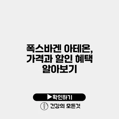 폭스바겐 아테온, 가격과 할인 혜택 알아보기