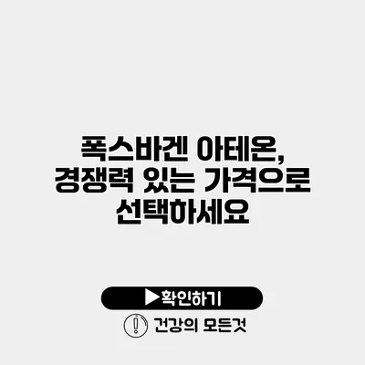 폭스바겐 아테온, 경쟁력 있는 가격으로 선택하세요