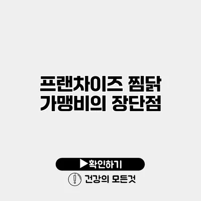 프랜차이즈 찜닭 가맹비의 장단점