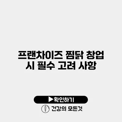 프랜차이즈 찜닭 창업 시 필수 고려 사항