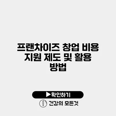 프랜차이즈 창업 비용 지원 제도 및 활용 방법