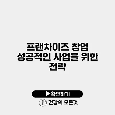 프랜차이즈 창업 성공적인 사업을 위한 전략